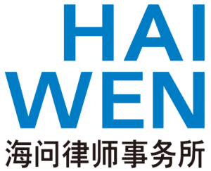 海问律师事务所